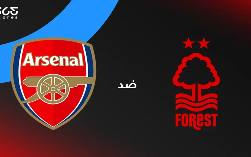 قمة أرسنال ونوتنجهام.. موعد المباراة والقنوات الناقلة وتشكيل ميكيل أرتيتا المرتقب